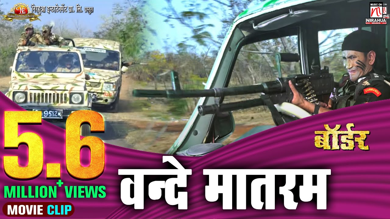 #Video- वन्दे मातरम | निरहुआ की फिल्म बॉर्डर का सबसे खतरनाक उड़ती गाड़िया का विडियो | Nirahua