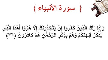 سورة الأنبياء الأية 36