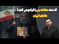 بیایید پروژه مجاهدین خلق را خنثی کنیم پرونده مافیای انیران