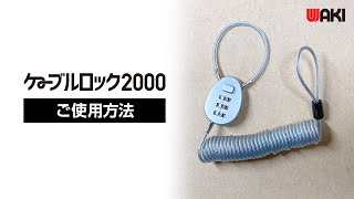 ケーブルロック2000 ご使用方法