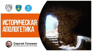 Историческая апологетика