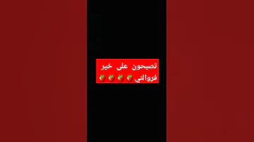 تصبحون على خير ياحلا بنات 