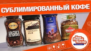 ЛАБОРАТОРНАЯ ПРОВЕРКА КОФЕ: Нашпотребнадзор! [0+]