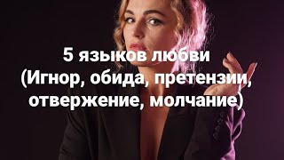 5 языков любви(претензии, молчание,игнор,отвержение,обида)как нас не научили общаться