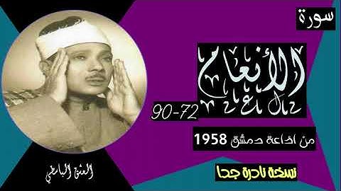نوادر إذاعة دمشق 1958 سورة الأنعام عبد الباسط دمشق 1958 جوده نادرة لاول مره سورة الأنعام 72-90