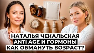 картинка: АНТИЭЙДЖ БЕЗ ИЛЛЮЗИЙ: Гормоны, Биохакинг и Пептиды. Как сохранить молодость? | Наталья Чекальская