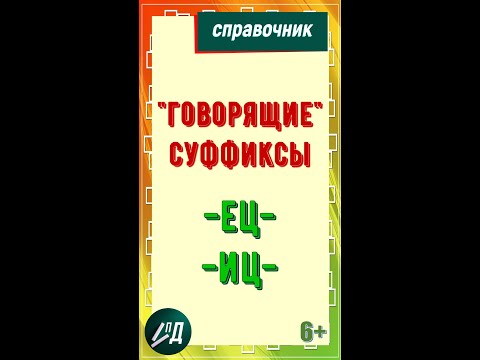 "Говорящие" суффиксы -ец-, -иц-