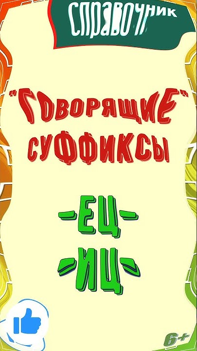 "Говорящие" суффиксы -ец-, -иц- - YouTube