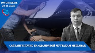 Хабарҳои муҳими руз/20.06.2023/خبرهای مهم