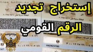 6 خطوات لاصدار و تجديد بطاقة رقم قومى الرسوم و الاوراق المطلوبة 2020 خدمات حكومية