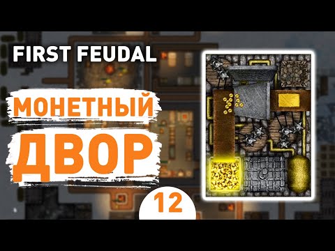 МОНЕТНЫЙ ДВОР! - #12 FIRST FEUDAL ПРОХОЖДЕНИЕ