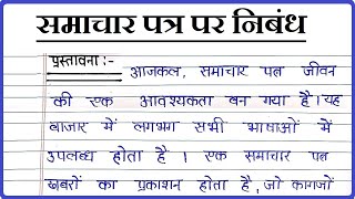 Essay on Newspaper in Hindi screenshot 4