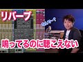 Reverbが思ったように聴こえなくないですか！？わーだー専門学校じゃねぇよ〜作曲家のためのエンジニアリング〜【DAW DTM ミックス リバーブ】