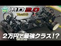 YOKOMO RD2.0徹底調査！２万円で最強クラス！？