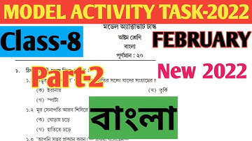Class - 8 Bengali(বাংলা) Model Activity Task-2022 Part 2 February//Bangla Class 8 Part 2 February