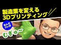 最新技術！3Dプリンティング・AM技術【Mastercam/日本のモノづくりを支える会社/ジェービーエムエンジニアリング】