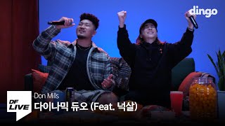 Don Mills - 다이나믹 듀오 (feat. 넉살) | [DF LIVE] 던밀스, 넉살