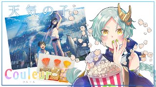 天気の子 同時視聴