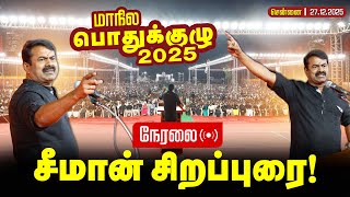 🔴நேரலை 27-12-2025 | நாம் தமிழர் கட்சியின் மாநில பொதுக்குழு கூட்டம் - 2025  | சீமான் சிறப்புரை | screenshot 5