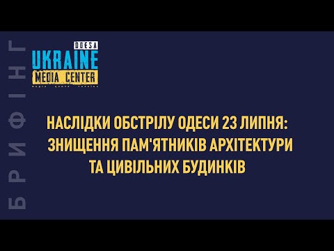 Брифінг про наслідки обстрілу Одеси 23 липня (коментар Максиміана Погореловського про МП та Кирила — з 13:52)
