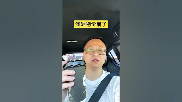 澳洲物價崩了 #悉尼 #澳大利亞 - 天天要聞