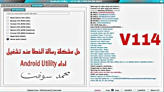 حل مشكلة رسالة الخطا عند تشغيل اداه Android Utility