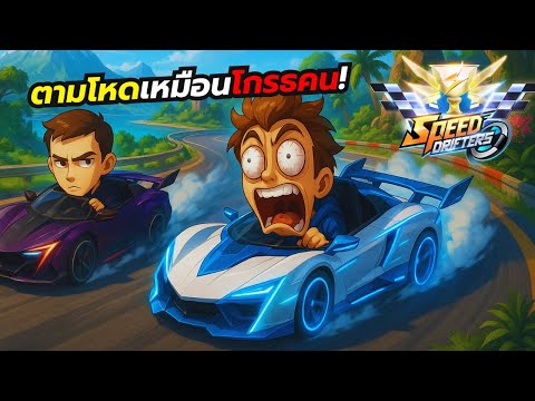 ขับไล่ตามจนที่ 1 ร้องไห้เป็นแถว! - Garena Speed Drifters