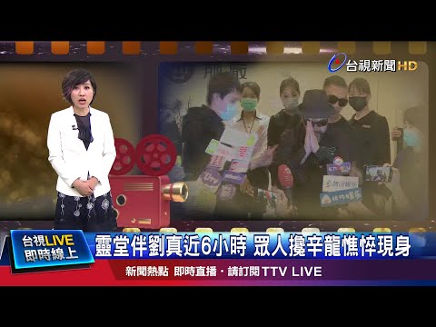 辛龍燒盡積蓄難挽妻逝 劉真追思會挑4/22