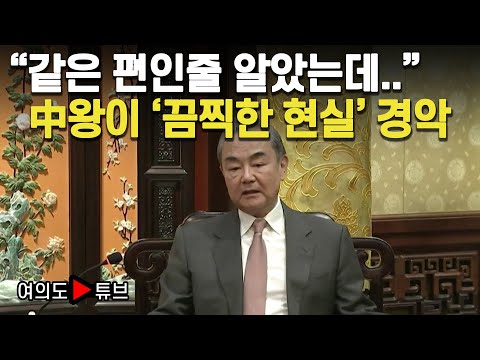 [여의도튜브] “같은 편인줄 알았는데..” 中왕이 ‘끔찍한 현실’ 경악 / 머니투데이방송