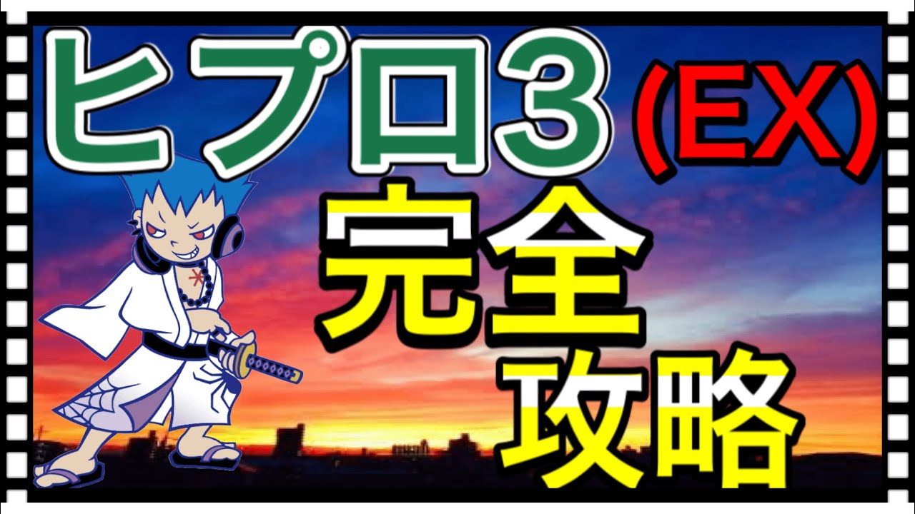ポップンミュージック】ヒップロック3(EX)完全攻略！辛ゲージを