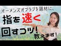 指を速く回すための練習方法!〜オーメンズオブラブを題材に〜