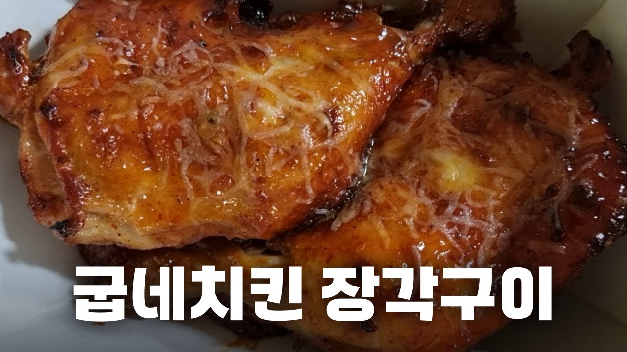 굽네치킨 장각구이 리뷰
