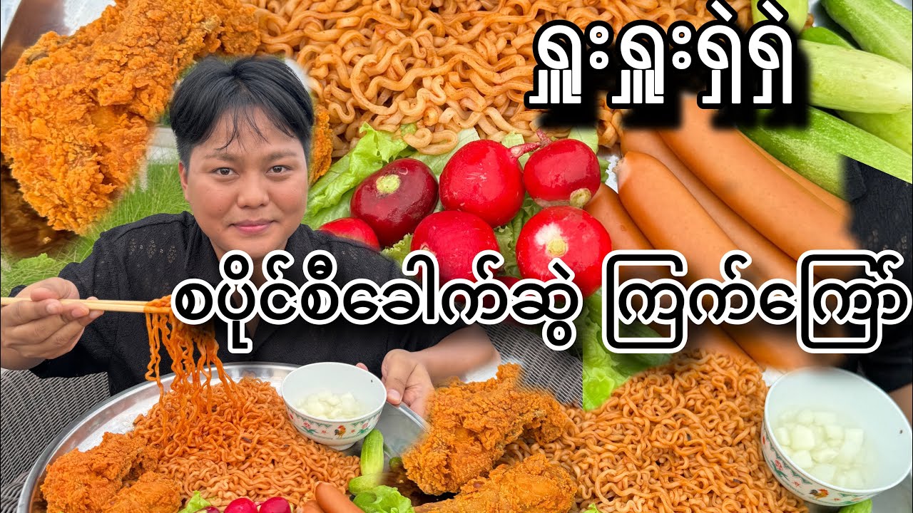 ရှူးရှူးရှဲရှဲ စပိုင်စီ ခေါက်ဆွဲနဲ့ ကြက်ကြော် ပူပူစားမယ်