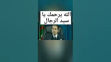 أشهر أقوال بوتفليقة 