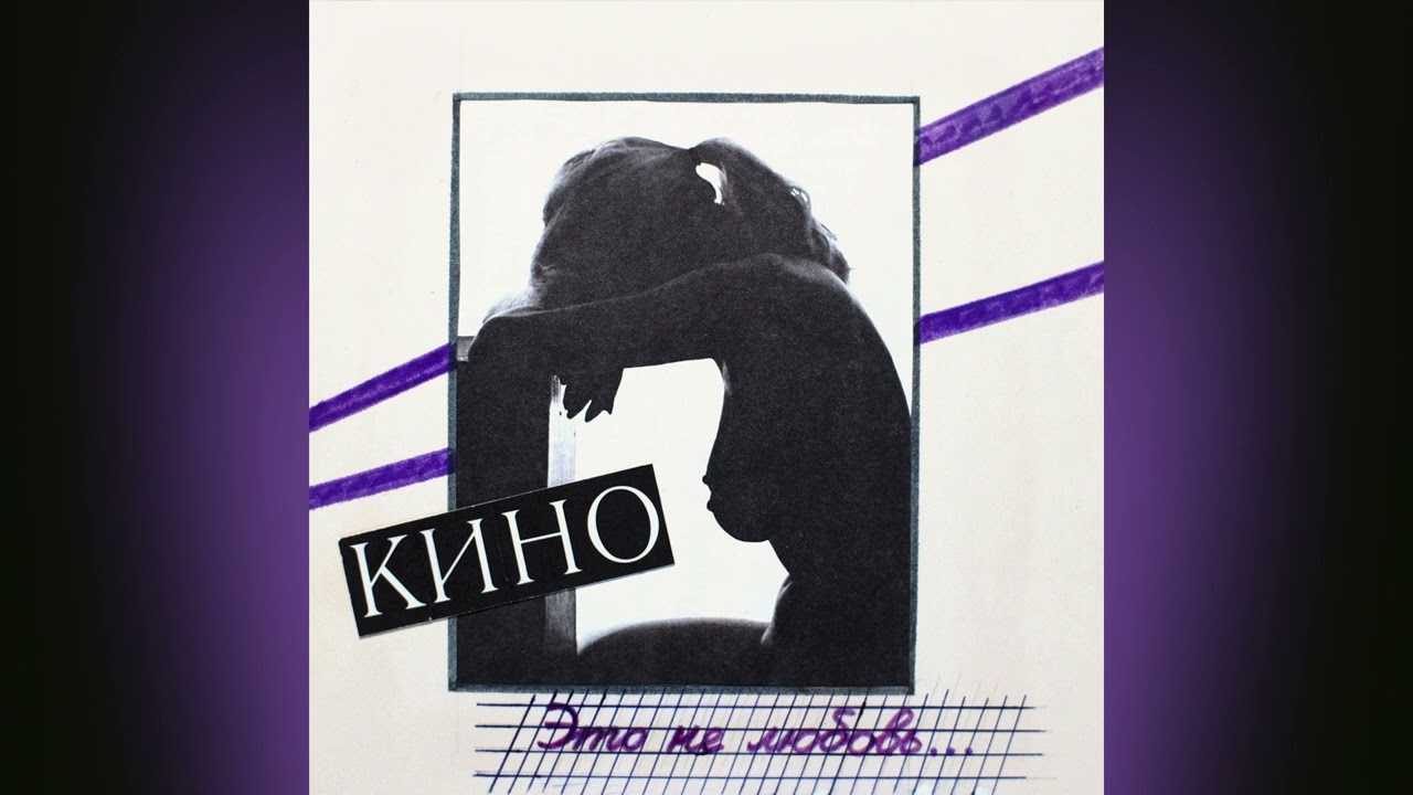 КИНО - Это не любовь/KINO - It 