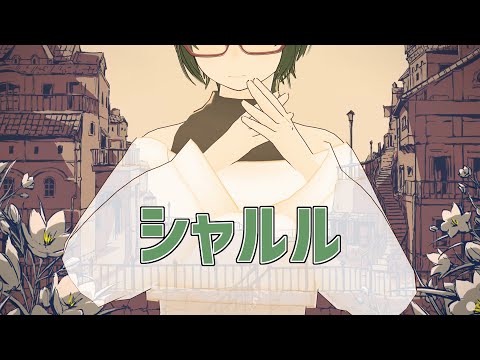 シャルル / バルーン(covered by 青天へき)