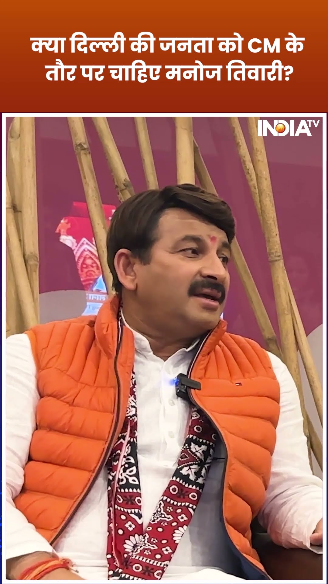 Delhi BJP CM Face: क्या दिल्ली की जनता को CM के तौर पर Manoj Tiwari चाहिए? #shorts #manojtiwari