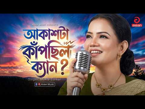 আকাশটা কাঁপছিল ক্যান | Akashta Kapchilo | Mukta Sarkar | Asian Music