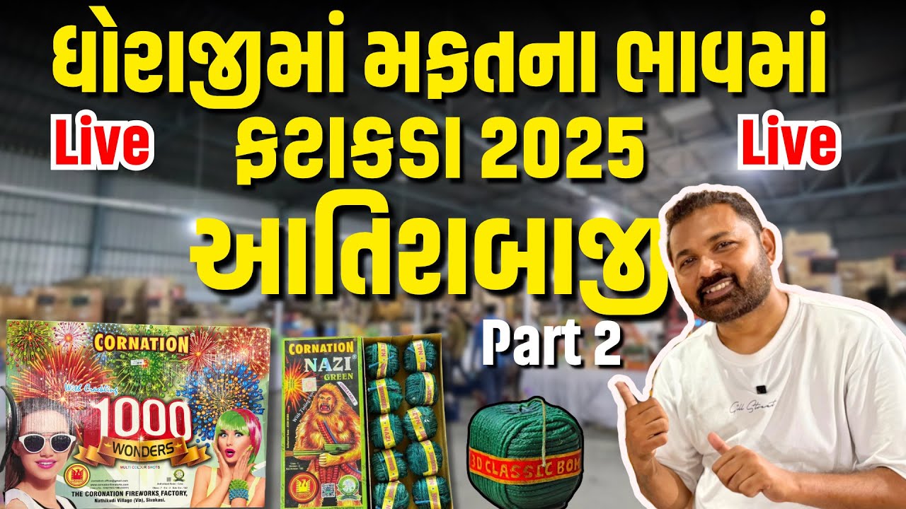 ધોરાજીમાં આતીશબાજી ફટાકડા મફતના ભાવમાં | Dhoraji Fatakada 2025 | chepeast fire crackers in Gujarat