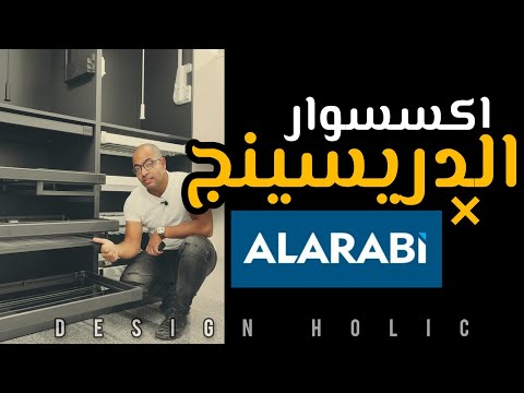   اكسسوارات الدريسينج في العربي