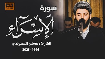 تلاوة ابداعیة من سورة الاسراء ،، مسجد محمد صالح من السلیمانیة  : #مسلم_الهموندي