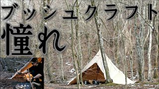 ♯12 二股の極み！　レンコンテントとプチブッシュクラフト【角材でククサの練習】