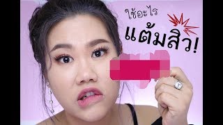 พี่คะ พี่ใช้อะไรแต้มสิวอะคะ! | Baroctar