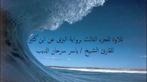 الجزء الثالث برواية البزى عن ابن كثير - القارئ / ياسر سرحان الديب