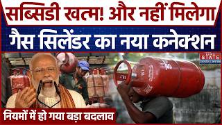 LPG Cylinder New Rules: सब्सिडी खत्म! और नहीं मिलेगा गैस सिलेंडर का नया Connection | Latest News