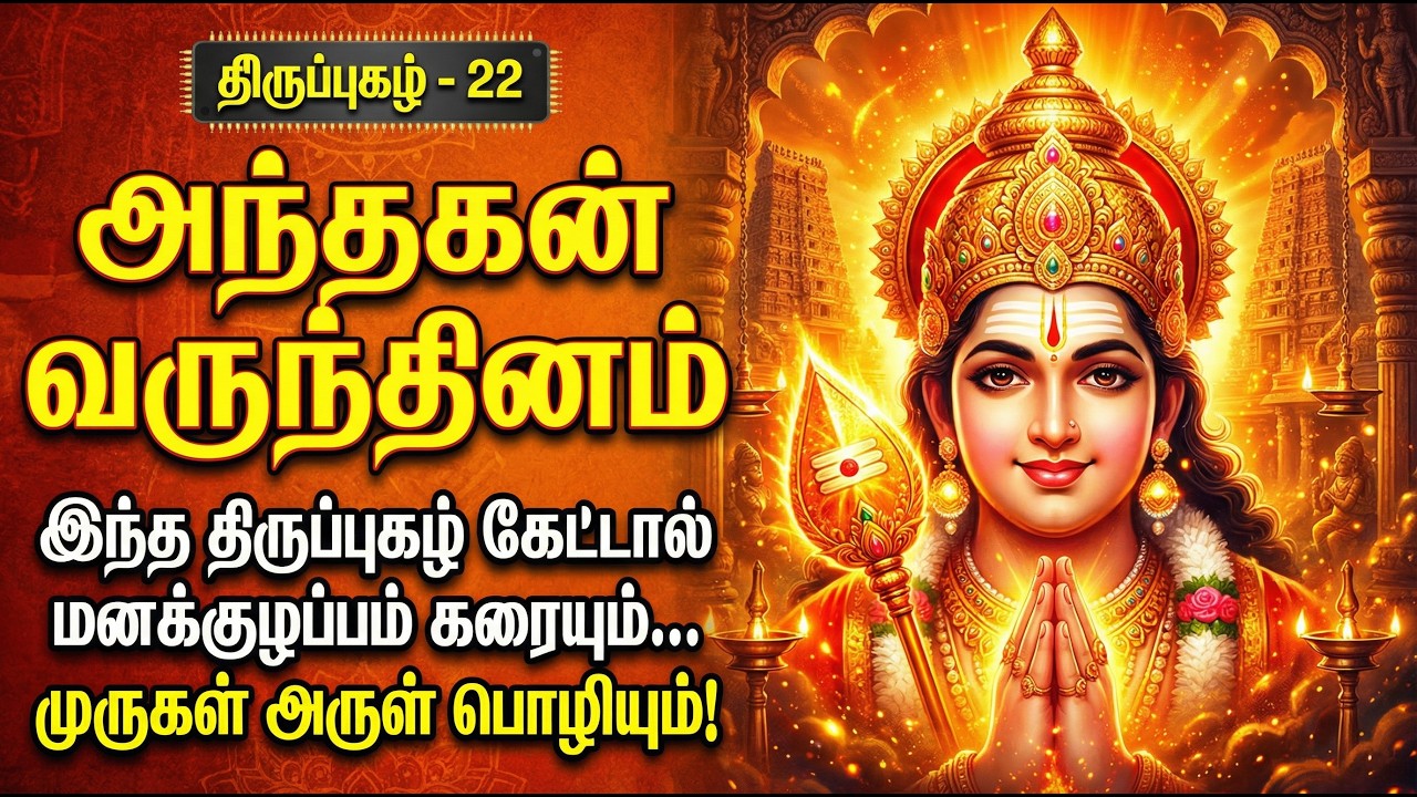 திருப்புகழ் 22 | அந்தகன் வருந்தினம் | Thiruppugazh 22 Andhagan Varundhinam | Murugan Arul Song