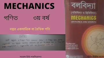 MECHANICS/বস্তুর একমাত্রিক বা রৈখিক গতি/অনার্স ৩য় বর্ষ গণিত/তৌহিদ_স্যার #টিচিং_টিউটর_বাংলা #NU_MATH