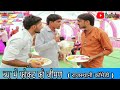 Lunch in marrige शादी में फोकट का जीमण भाग -1  राजस्थानी बागड़ी कॉमेडी वीडियो #bhawanipareek