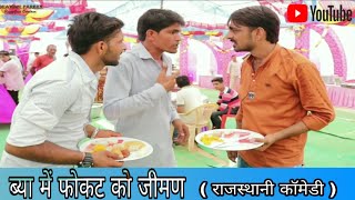 Lunch in marrige शादी में फोकट का जीमण भाग 1  राजस्थानी बागड़ी कॉमेडी वीडियो #bhawanipareek