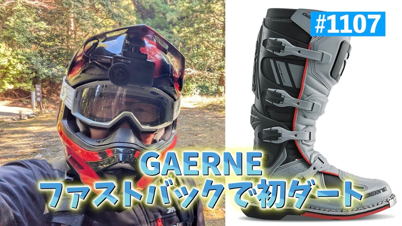 第1107話　GAERNEファストバックで初ダート【CRF250Ls】
